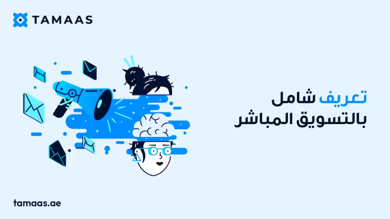 تعريف شامل بالتسويق المباشر