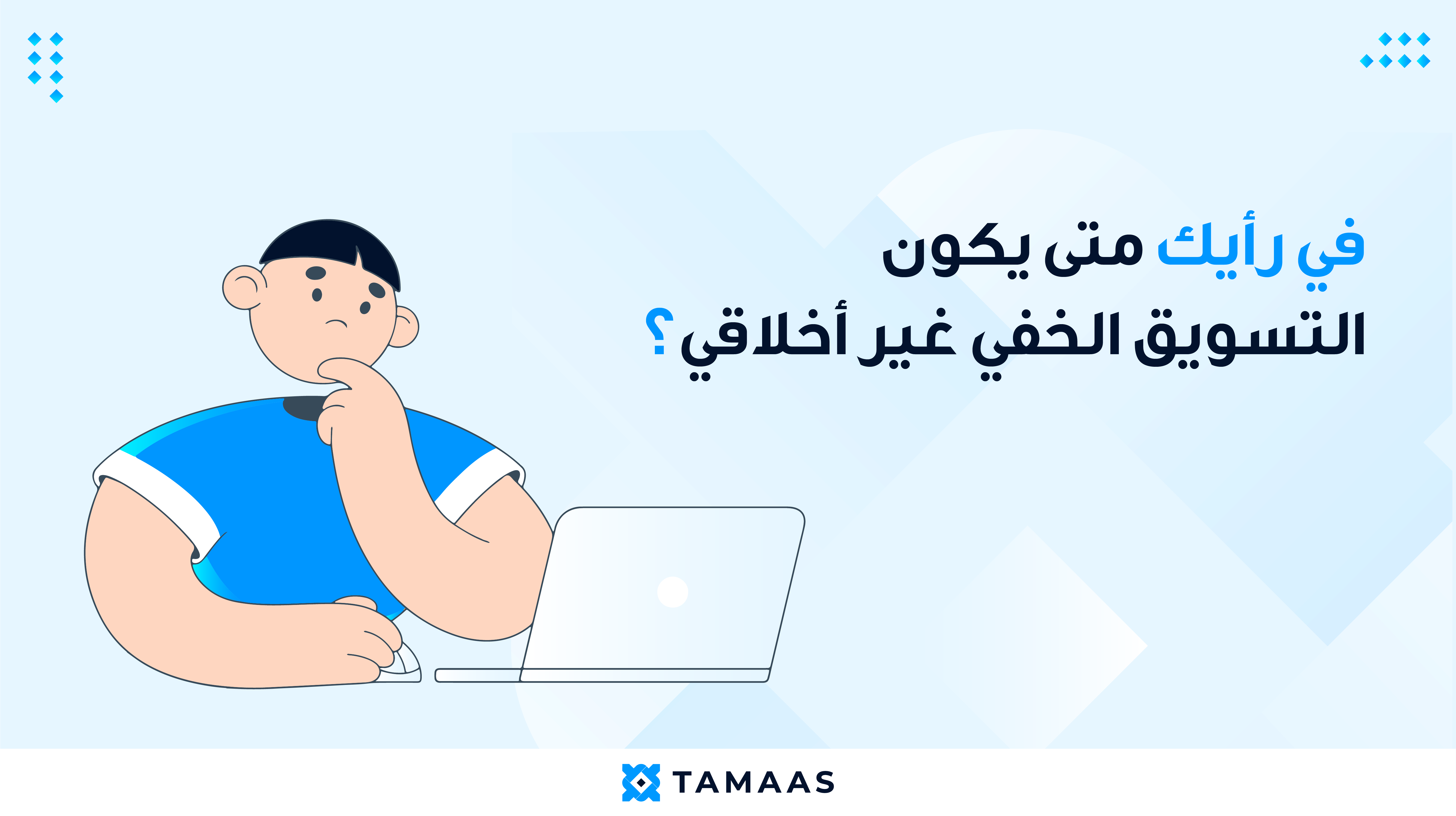 2-4 صورة توضيحية عن أخلاقيات التسويق الخفي