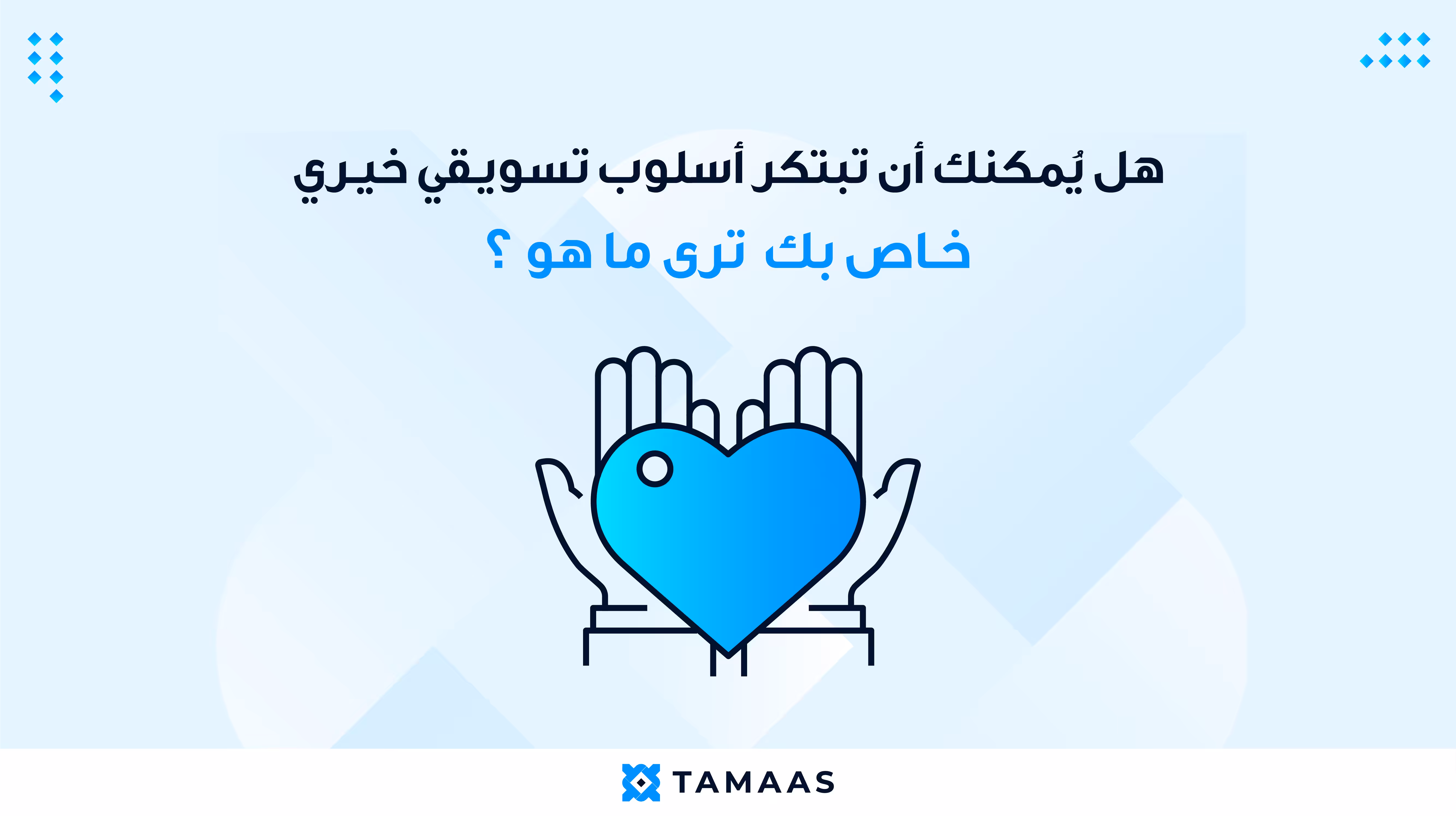 3-1 صورة عن أسلوب التسويق الخيري