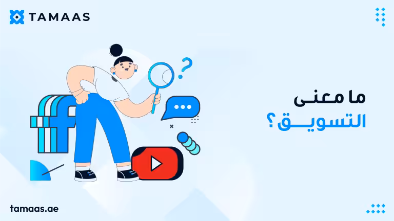 معنى التسويق