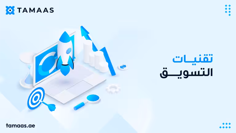 تقنيات التسويق