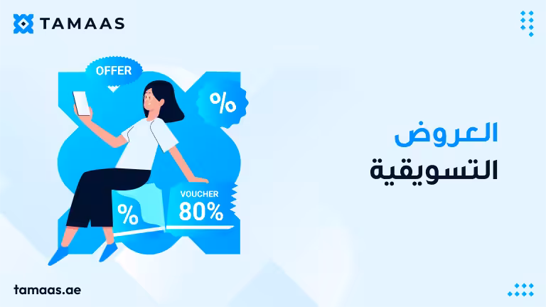 العروض التسويقية