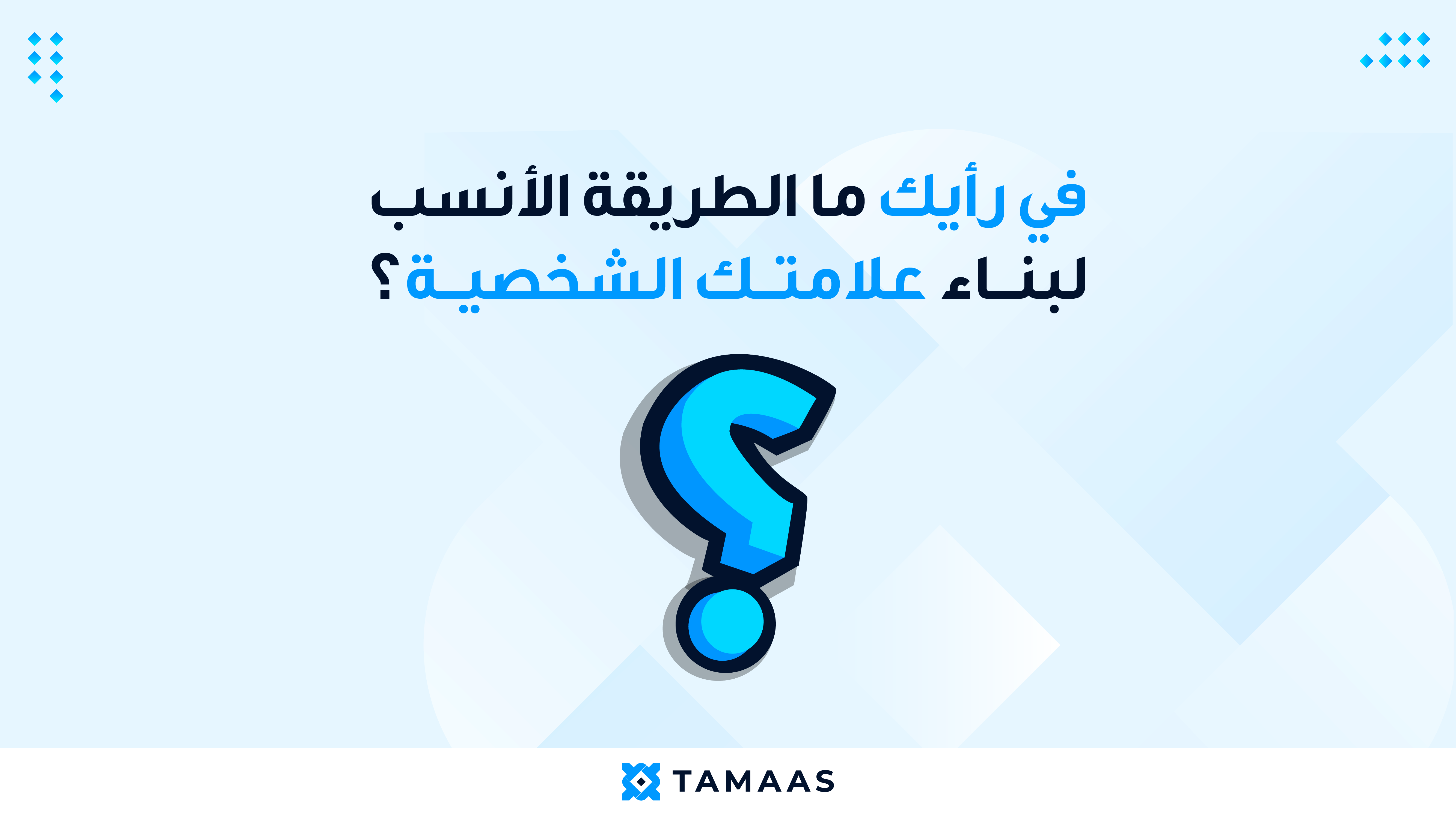 Artboard-1-copy-2-2 ما هي طريقة بناء العلامة الشخصية؟