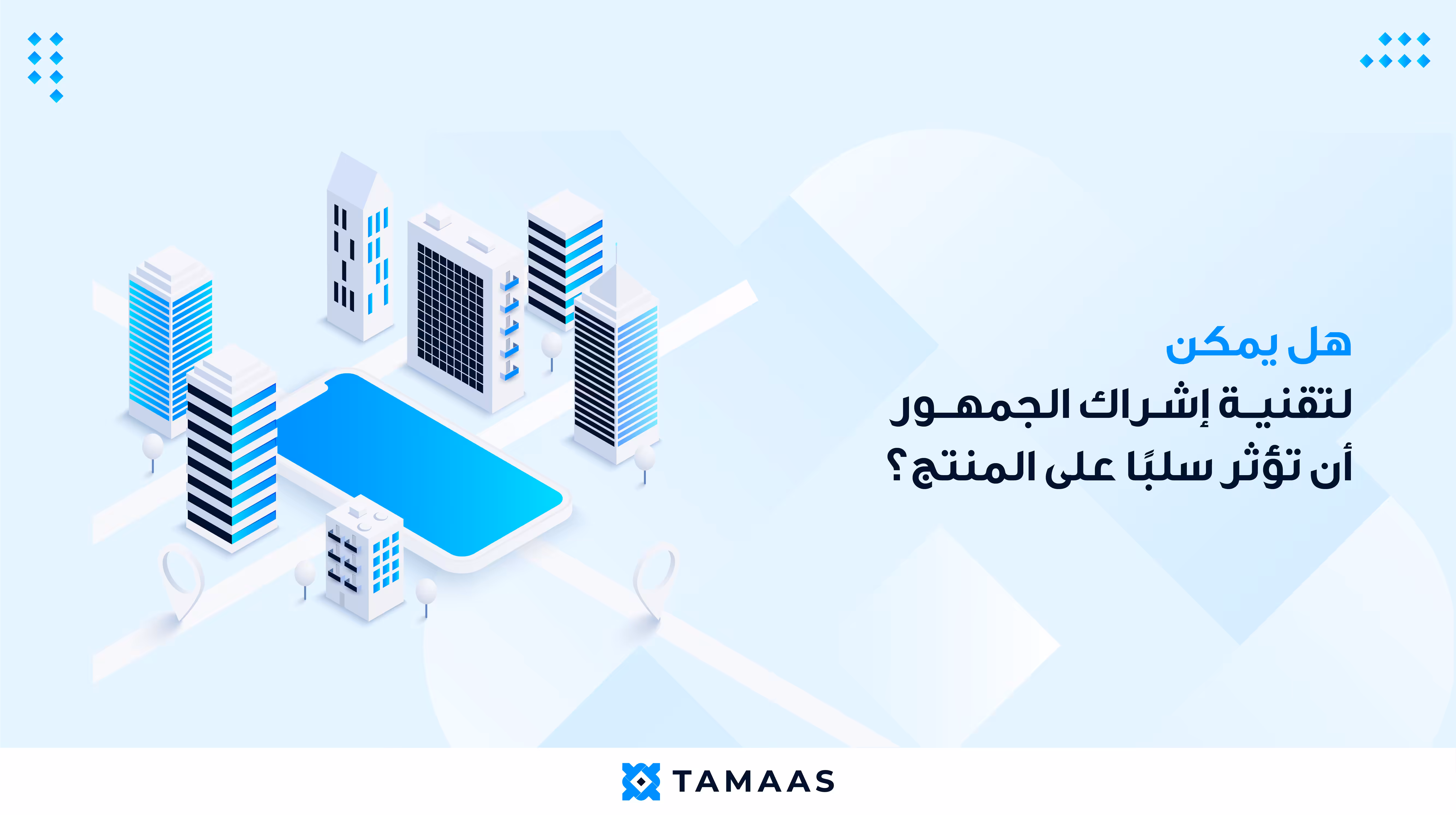 تساؤل حول تقنية إشراك الجمهور