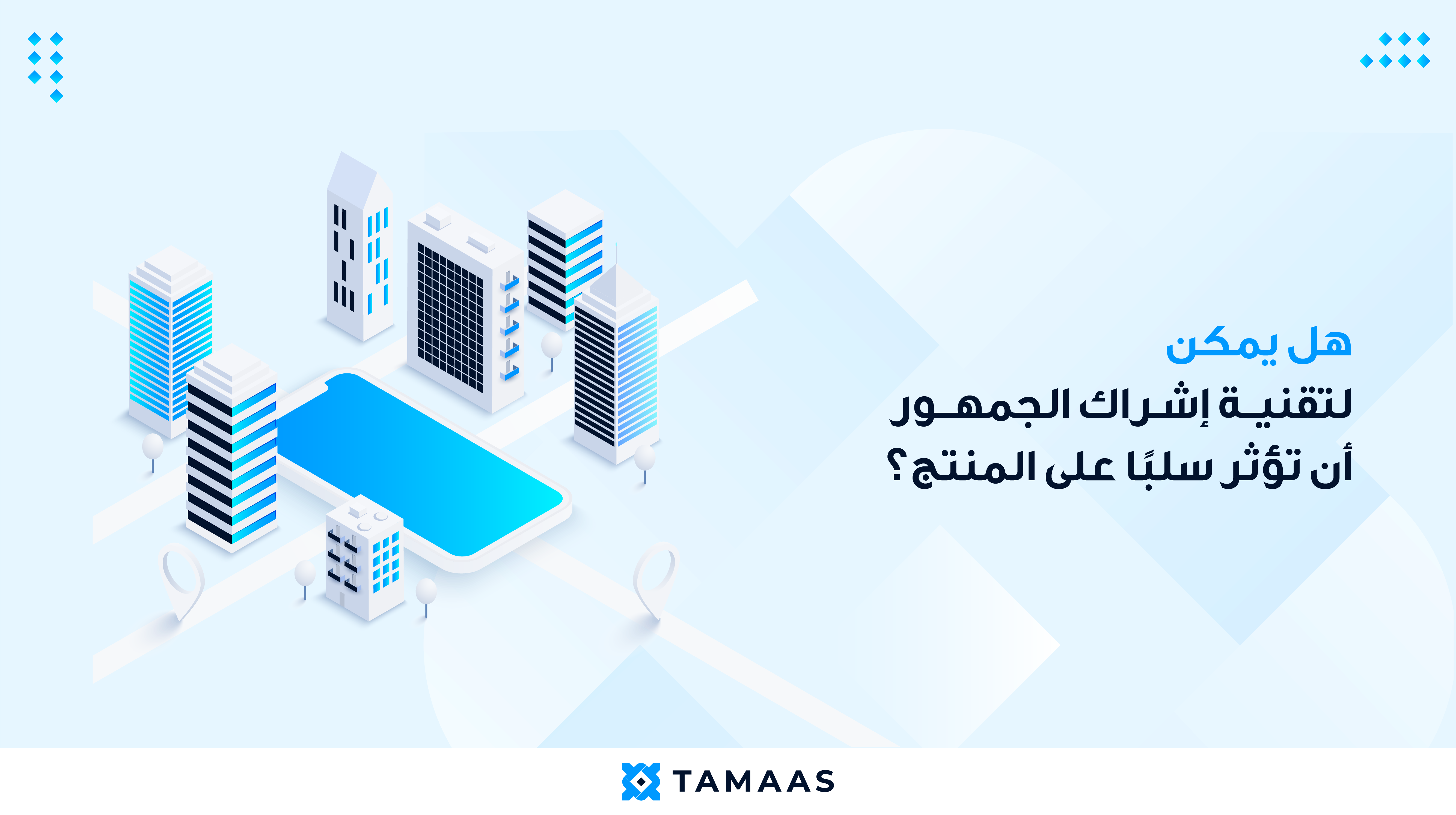 Artboard-1-copy-2 تساؤل حول تقنية إشراك الجمهور