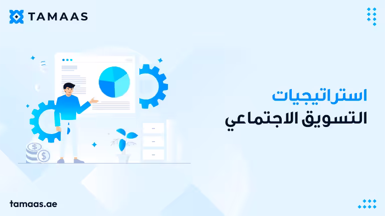 استراتيجيات التسويق الاجتماعي