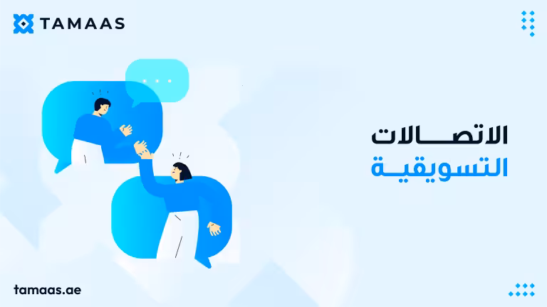 الاتصالات التسويقية